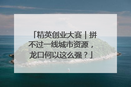精英创业大赛｜拼不过一线城市资源，龙口何以这么强？