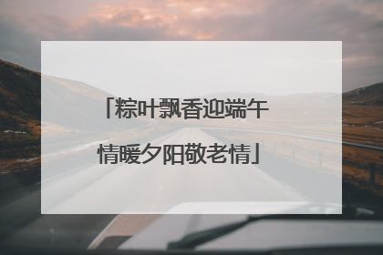 粽叶飘香迎端午 情暖夕阳敬老情