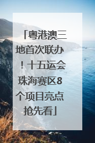 粤港澳三地首次联办！十五运会珠海赛区8个项目亮点抢先看