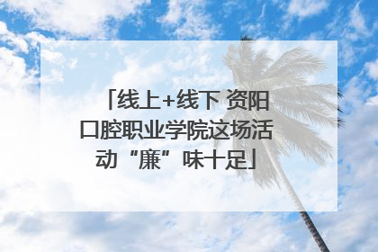 线上+线下 资阳口腔职业学院这场活动“廉”味十足