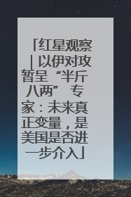 红星观察｜以伊对攻暂呈“半斤八两” 专家：未来真正变量，是美国是否进一步介入