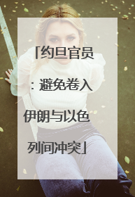 约旦官员：避免卷入伊朗与以色列间冲突