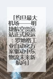 约旦最大机场——明捷航空货运站正式投运：罗地格工业自动化方案驱动中东物流未来新航向