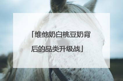 维他奶白桃豆奶背后的品类升级战