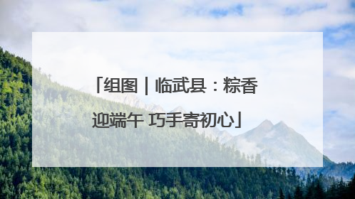 组图｜临武县：粽香迎端午 巧手寄初心
