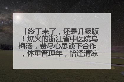 终于来了，还是升级版！爆火的浙江省中医院乌梅汤，费尽心思谈下合作，体重管理年，恰逢清凉解暑时，冲！