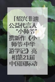 绍兴非遗公益代言人“小师爷”携新作《小师爷·中华游学记》亮相第21届中国国际动漫