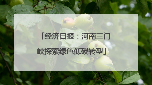 经济日报：河南三门峡探索绿色低碳转型