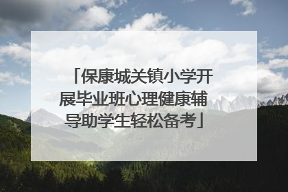 保康城关镇小学开展毕业班心理健康辅导助学生轻松备考