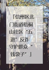 信州区北门街道梧桐山社区“五进”反诈 守护群众“钱袋子”