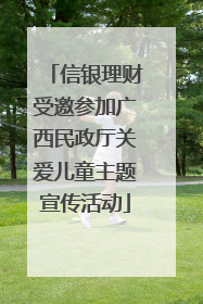 信银理财受邀参加广西民政厅关爱儿童主题宣传活动