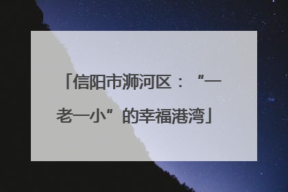 信阳市浉河区：“一老一小”的幸福港湾