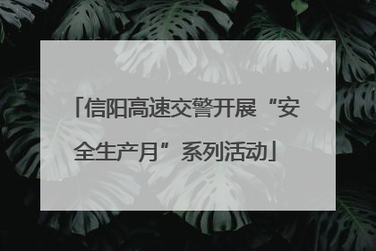 信阳高速交警开展“安全生产月”系列活动