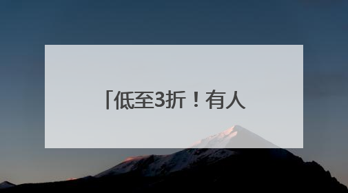 低至3折！有人囤了400多件！气温回升，杭州一地却出奇热闹