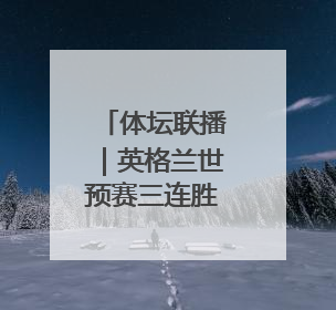 体坛联播｜英格兰世预赛三连胜，花滑“葱桶组合”将重返赛场