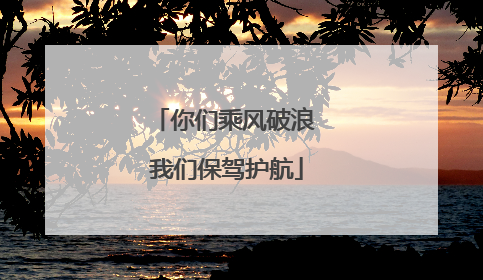 你们乘风破浪 我们保驾护航
