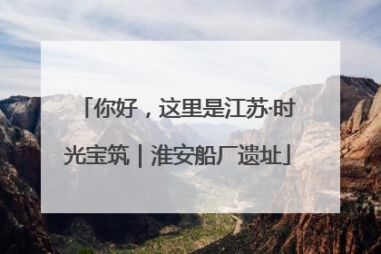 你好，这里是江苏·时光宝筑｜淮安船厂遗址