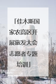 佳木斯国家农高区开展旅发大会志愿者专题培训