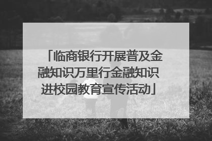 临商银行开展普及金融知识万里行金融知识进校园教育宣传活动