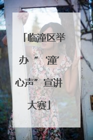 临潼区举办“‘潼’心声”宣讲大赛