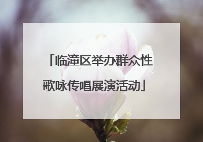 临潼区举办群众性歌咏传唱展演活动
