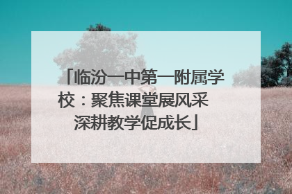 临汾一中第一附属学校：聚焦课堂展风采 深耕教学促成长