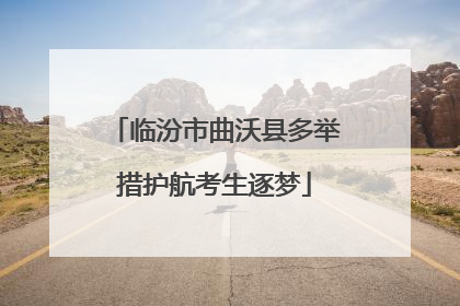 临汾市曲沃县多举措护航考生逐梦