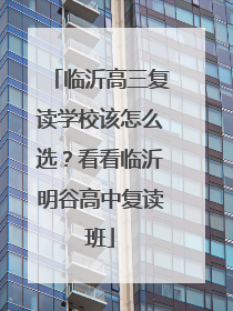 临沂高三复读学校该怎么选？看看临沂明谷高中复读班