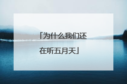 为什么我们还在听五月天