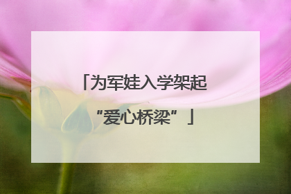 为军娃入学架起“爱心桥梁”