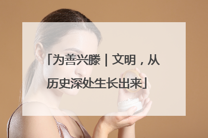 为善兴滕｜文明，从历史深处生长出来