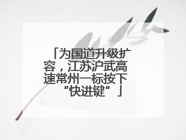 为国道升级扩容，江苏沪武高速常州一标按下“快进键”