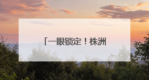 一眼锁定！株洲民警下班途中，顺道抓个“熟人”