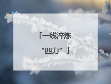 一线淬炼“四力”