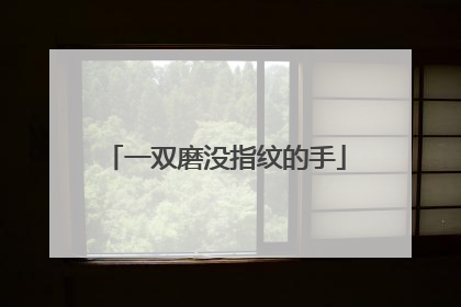 一双磨没指纹的手