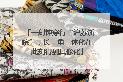 一刻钟穿行“沪苏浙皖”，长三角一体化在此刻得到具像化
