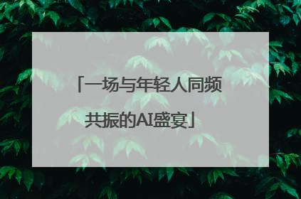 一场与年轻人同频共振的AI盛宴