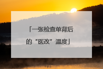 一张检查单背后的“医改”温度