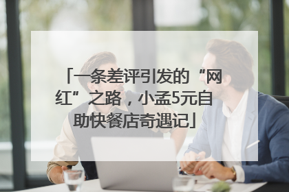 一条差评引发的“网红”之路，小孟5元自助快餐店奇遇记