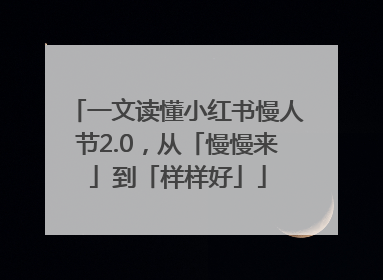 一文读懂小红书慢人节2.0，从「慢慢来」到「样样好」