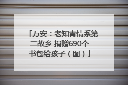 万安：老知青情系第二故乡 捐赠690个书包给孩子（图）