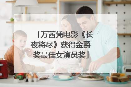 万茜凭电影《长夜将尽》获得金爵奖最佳女演员奖