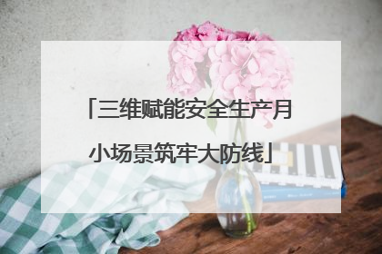 三维赋能安全生产月 小场景筑牢大防线