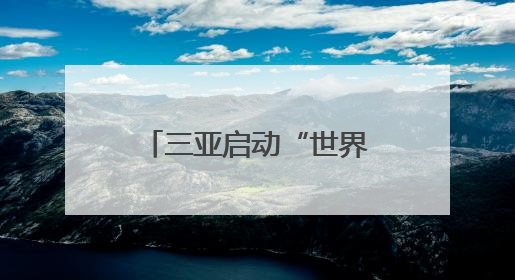 三亚启动“世界海洋日”“全国海洋宣传日”社区教育主题系列活动