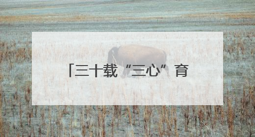 三十载“三心”育桃李——记湖南省石门县第一完全小学高级教师覃玲君