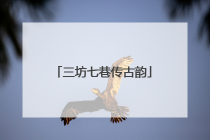 三坊七巷传古韵