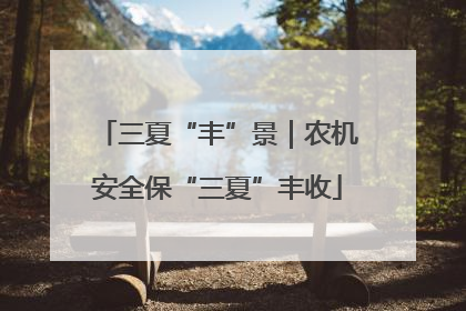 三夏“丰”景｜农机安全保“三夏”丰收
