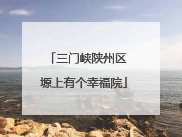 三门峡陕州区 塬上有个幸福院