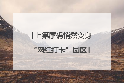 上第摩码悄然变身“网红打卡”园区