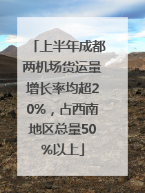 上半年成都两机场货运量增长率均超20%，占西南地区总量50%以上